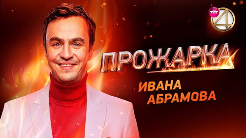 «Прожарка» Ивана Абрамова