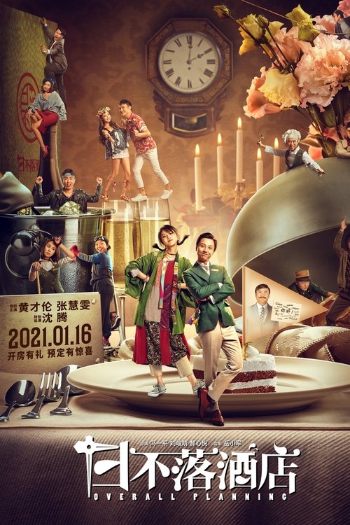 日不落酒店 movie poster player
