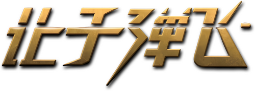 讓子彈飛