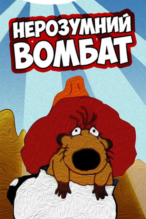The Muddle-Headed Wombat poster
