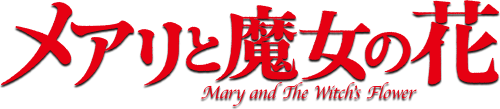 メアリと魔女の花