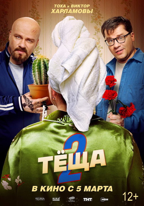 Тёща