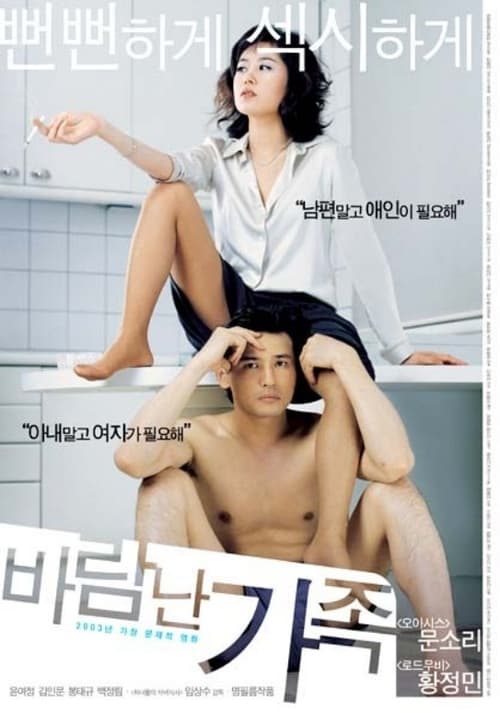 바람난 가족 (2003) poster