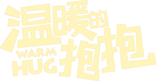 温暖的抱抱