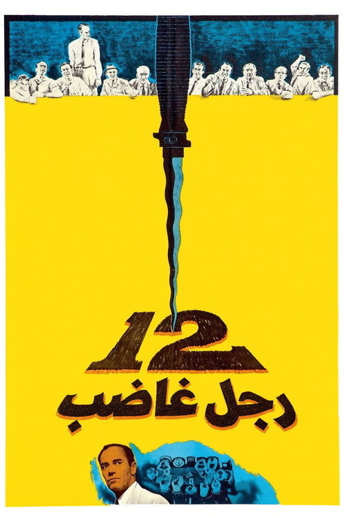 ١٢ رجلاً غاضباً