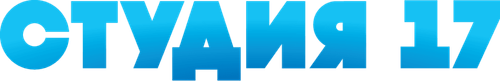 Студия 17