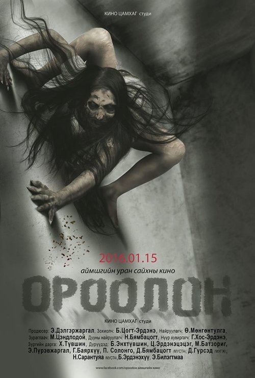 ороолон (2016) poster