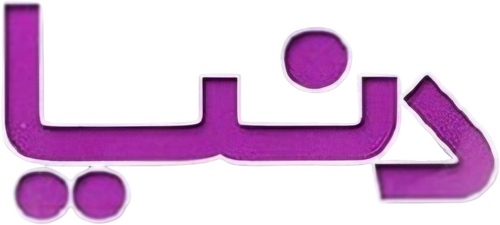 دنیا