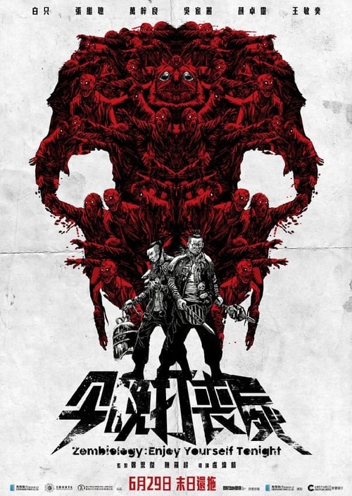 今晚打喪屍 (2017) poster