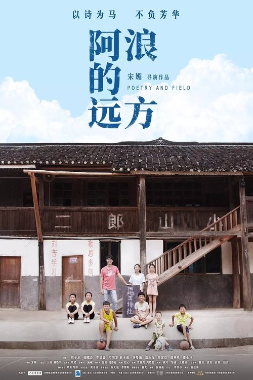 阿浪的远方 movie poster player