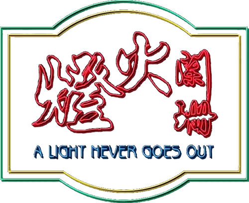 燈火闌珊