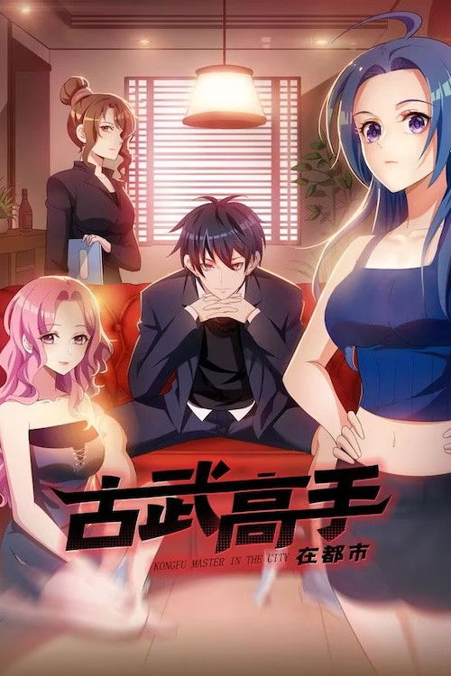 古武高手在都市 (2022) poster