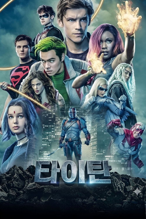 DC 타이탄 시즌 2 포스터