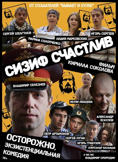 Сизиф счастлив (2012)