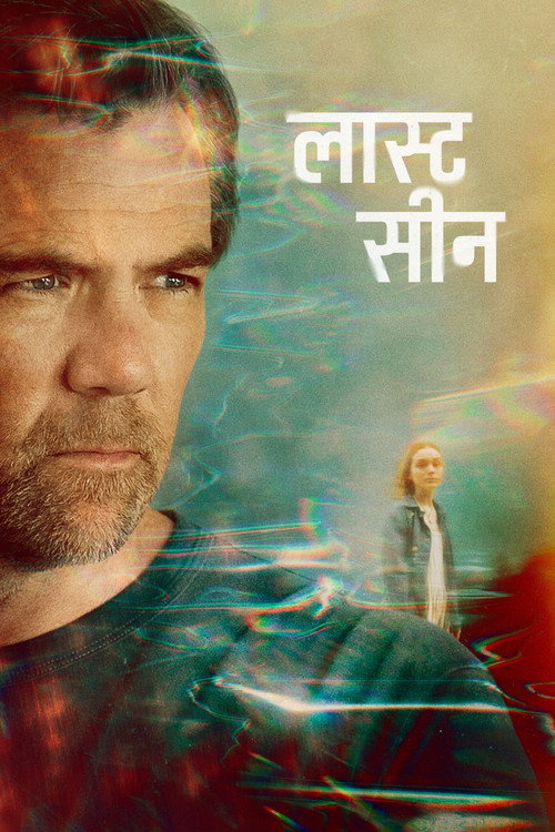लास्ट सीन