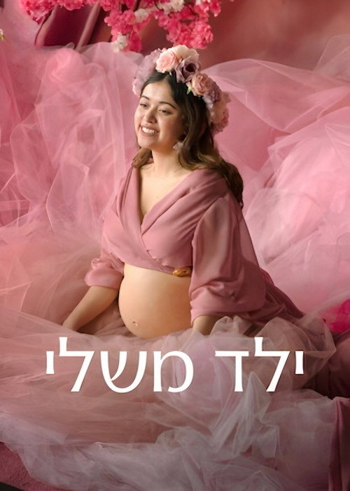 פוסטר של ילד משלי