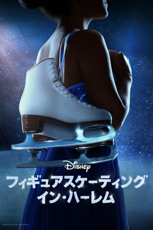 フィギュアスケーティング・イン・ハーレム