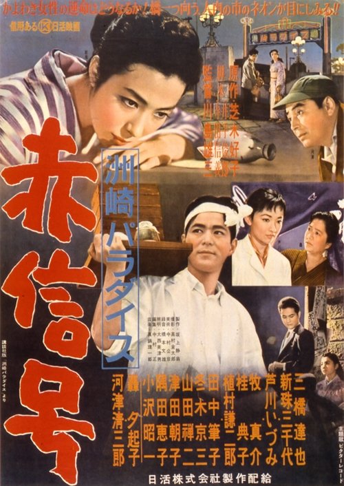 Suzaki Paradise: Red Light (1956)