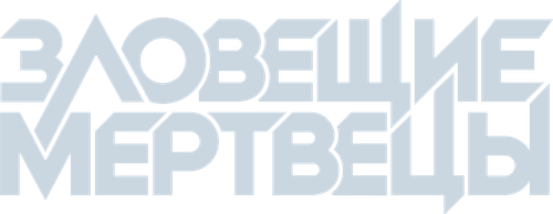 Зловещие мертвецы