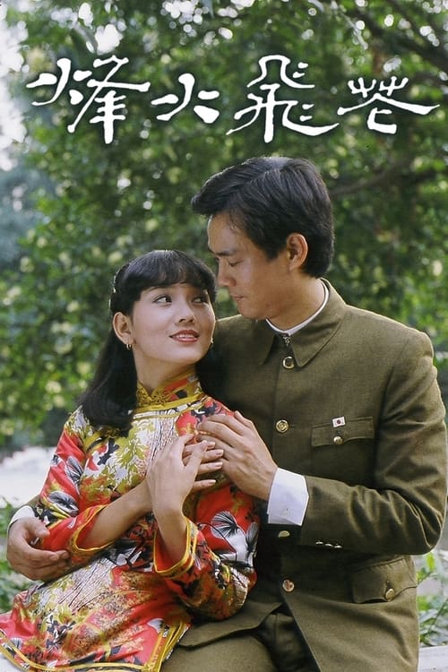 烽火飛花, S01 - (1981)