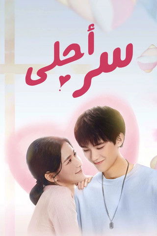 Escena 4 de 你是我最甜蜜的心事