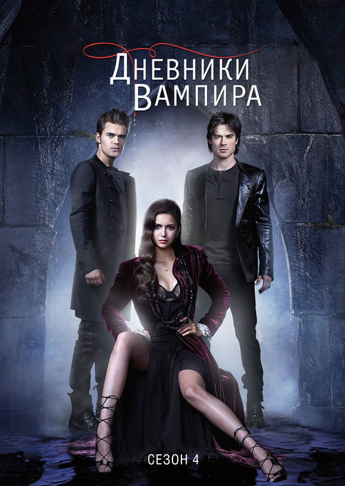 Постер «Дневники вампира, сезон 4»