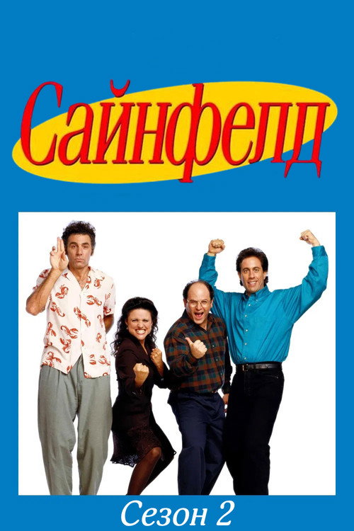 Сезон 2