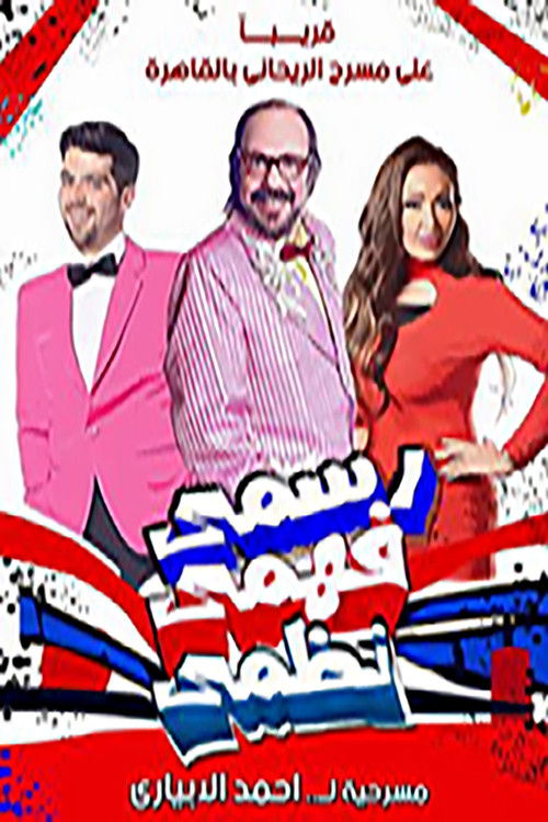 مسرحية رسمى فهمى نظمى