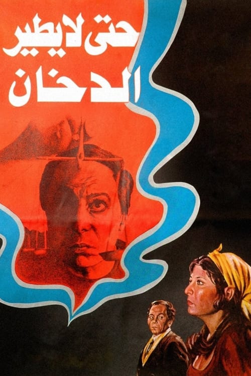حتى لا يطير الدخان (1984) poster