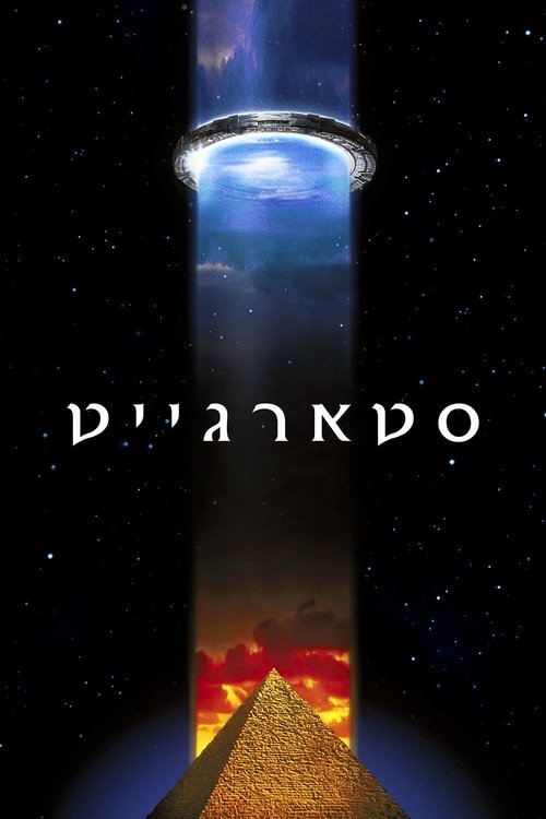 סטארגייט