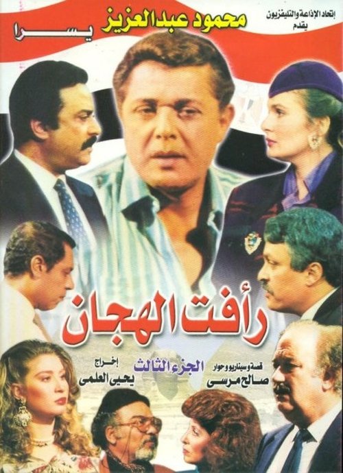 Ver temporada 3 de رأفت الهجان Póster de la temporada 3 de la serie رأفت الهجان