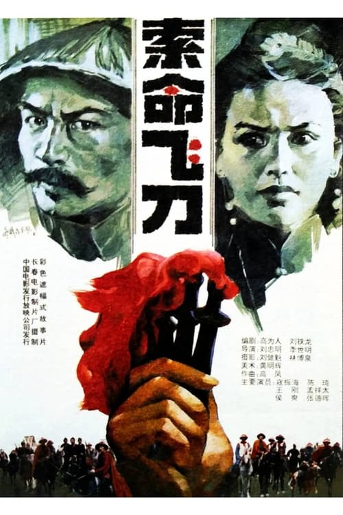 Poster do filme The Fatal Throwing Sword