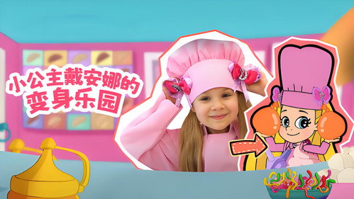 小公主戴安娜的变身乐园 - Season 1 Backdrop Blur