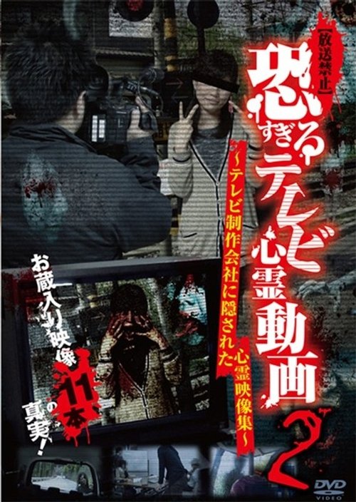 【放送禁止】恐すぎるテレビ心霊動画 2~テレビ制作会社に隠された心霊映像集~
