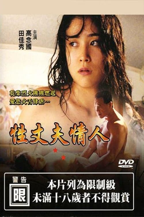 Poster 性丈夫情人 1990