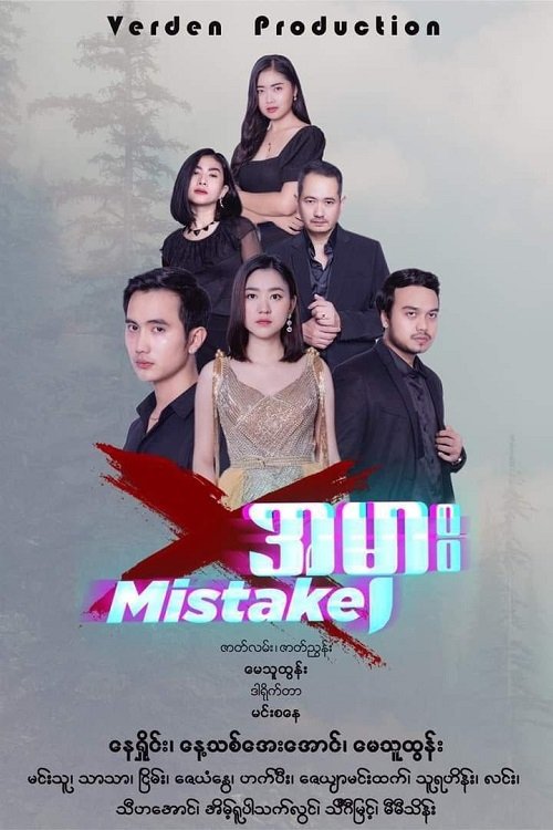 အမှား - MISTAKE