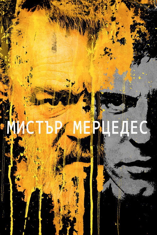 Мистър Мерцедес