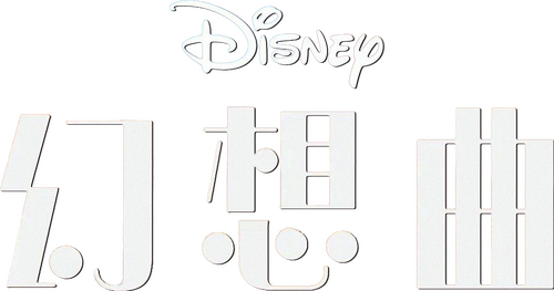 Fantasia
