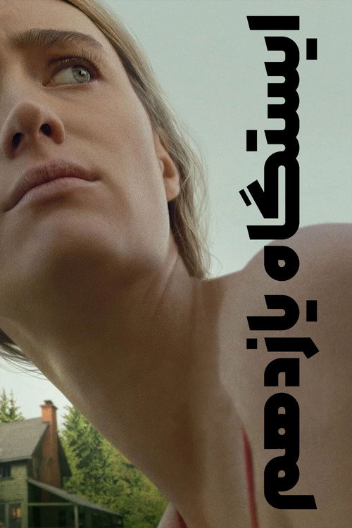 پوستر ایستگاه یازده