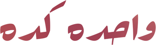 واحدة كده