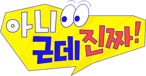 아니 근데 진짜!