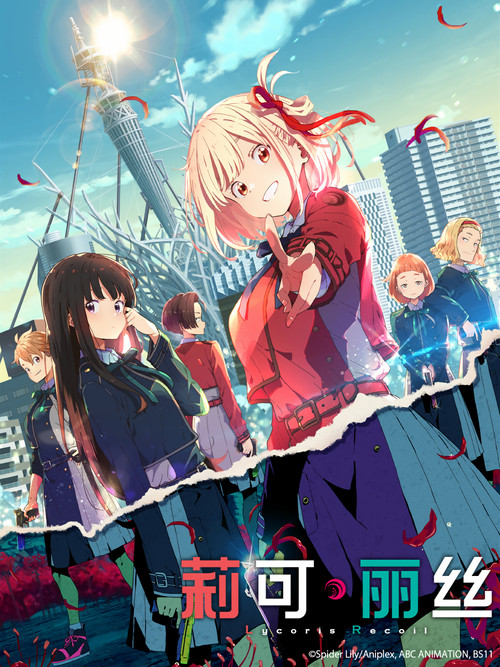 Lycoris Recoil(莉可丽丝) 海报
