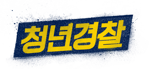청년경찰