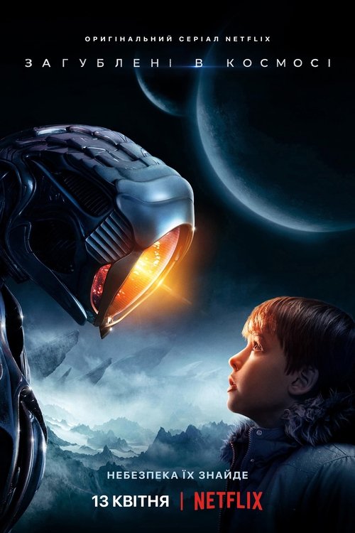 Загублені в космосі / Lost in Space (2018–2021) TMDB poster
