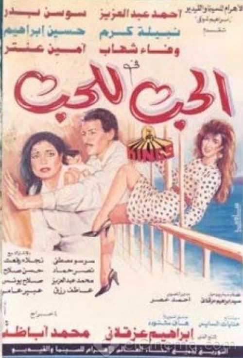 الحب للحب (1993)