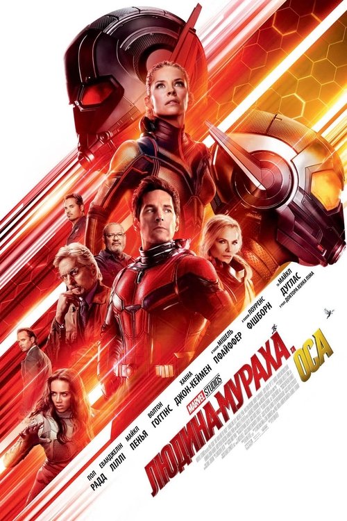 Людина-мураха та Оса / Ant-Man and the Wasp (2018) TMDB poster