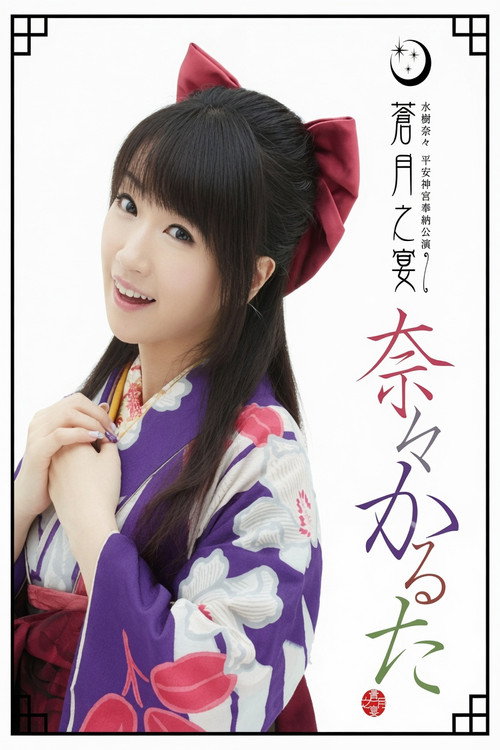 Heian Jingu Shrine Dedicated Performance ~Blue Moon Banquet~ Poster