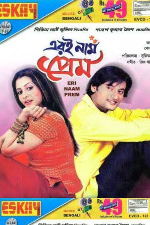 এরই নাম প্রেম (2006)