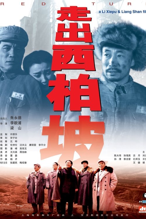 走出西柏坡 (2001) poster