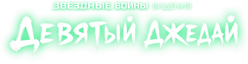 Звёздные войны: Видения. Девятый джедай